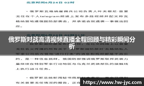 俄罗斯对战高清视频直播全程回顾与精彩瞬间分析
