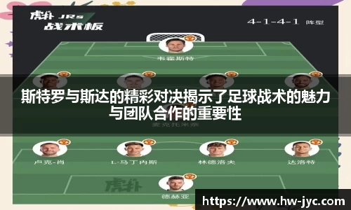 斯特罗与斯达的精彩对决揭示了足球战术的魅力与团队合作的重要性