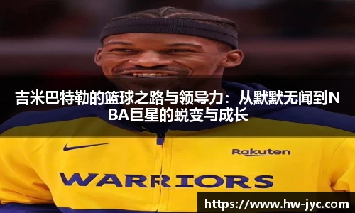 吉米巴特勒的篮球之路与领导力：从默默无闻到NBA巨星的蜕变与成长