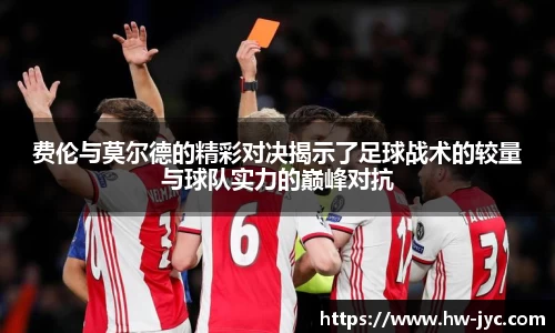 费伦与莫尔德的精彩对决揭示了足球战术的较量与球队实力的巅峰对抗