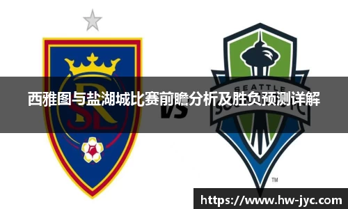 西雅图与盐湖城比赛前瞻分析及胜负预测详解