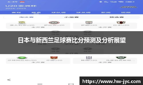 日本与新西兰足球赛比分预测及分析展望