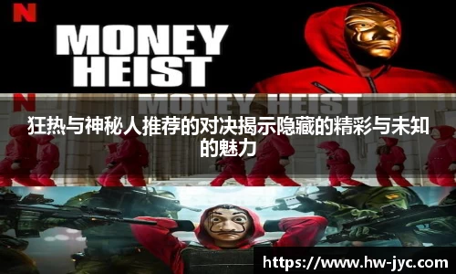 狂热与神秘人推荐的对决揭示隐藏的精彩与未知的魅力