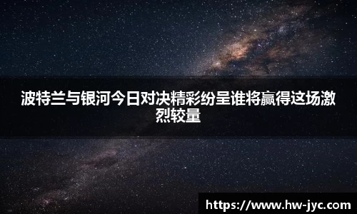 波特兰与银河今日对决精彩纷呈谁将赢得这场激烈较量