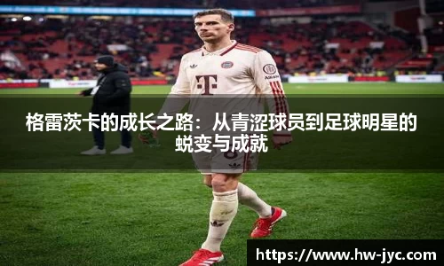格雷茨卡的成长之路：从青涩球员到足球明星的蜕变与成就