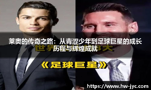 莱奥的传奇之路：从青涩少年到足球巨星的成长历程与辉煌成就