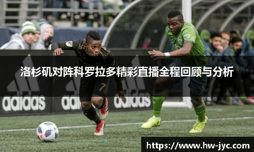 洛杉矶对阵科罗拉多精彩直播全程回顾与分析