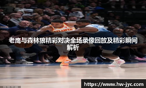老鹰与森林狼精彩对决全场录像回放及精彩瞬间解析