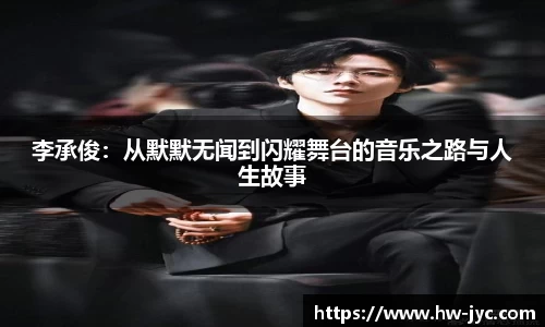 李承俊：从默默无闻到闪耀舞台的音乐之路与人生故事